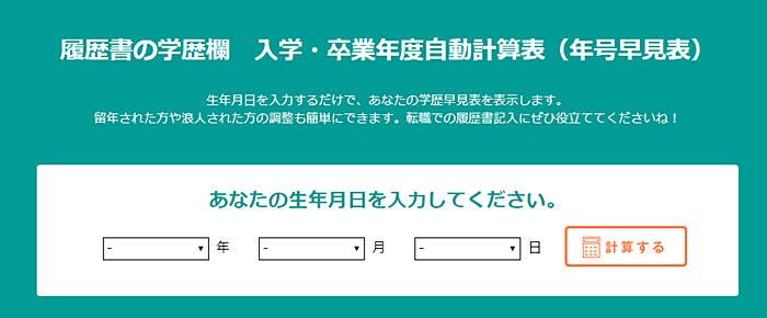 マイナビの入学・卒業年度自動計算表