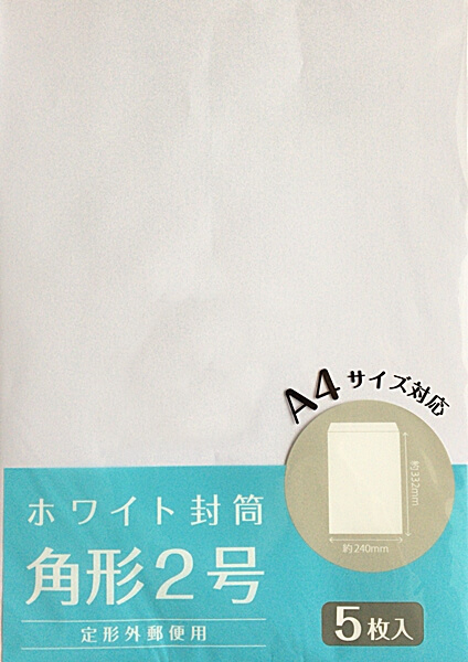 職務経歴書用の封筒