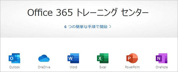 オフィス365トレーニングセンター