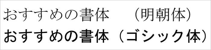 職務経歴書におすすめの書体