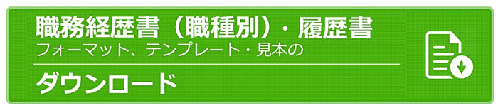 マイナビ転職の職務経歴書テンプレート