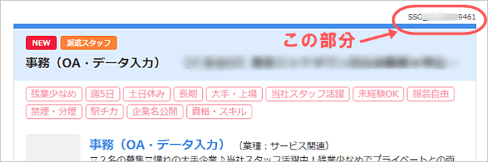 スタッフサービスの求人番号