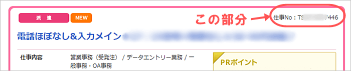 テンプスタッフの求人番号