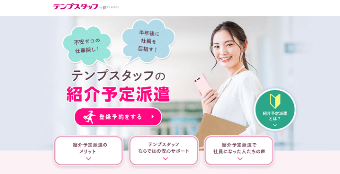 テンプスタッフの紹介予定派遣