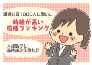 派遣社員1000人に聞いた時給が高い職種ランキング