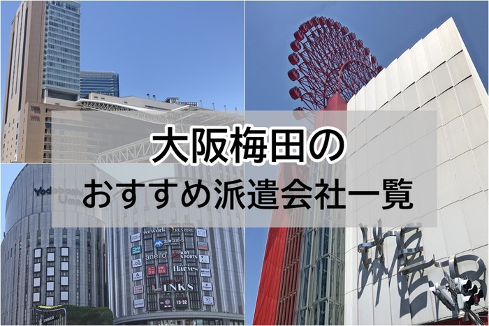 大阪梅田　派遣会社トップ画像