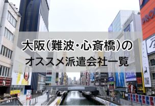 難波・心斎橋オススメ派遣会社　トップ写真