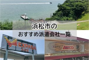 浜松市のおすすめ派遣会社一覧