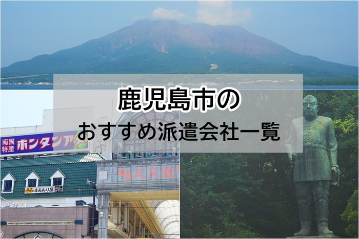 鹿児島市のおすすめ派遣会社一覧