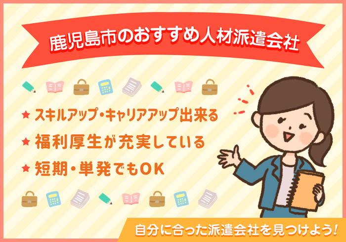 鹿児島市のおすすめ人材派遣会社イメージ