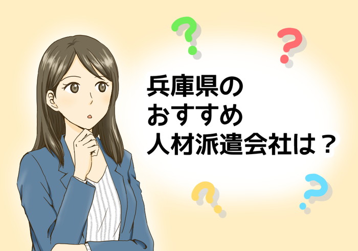 兵庫のおすすめ人材派遣会社とは