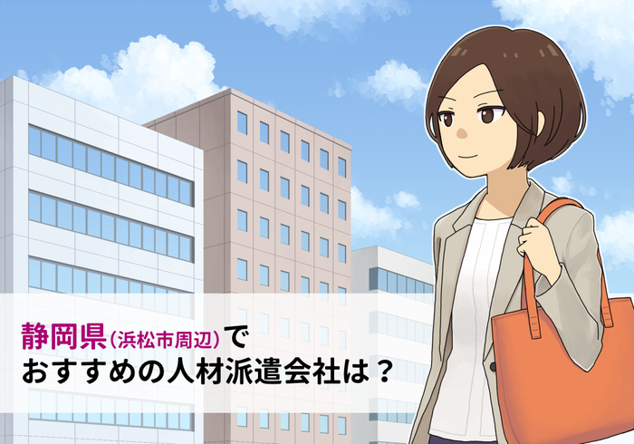 静岡県浜松市周辺でおすすめの人材派遣会社