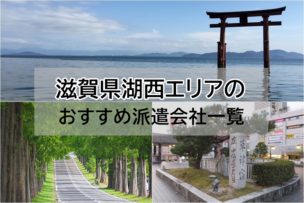 滋賀県（大津・草津・湖西エリア）派遣