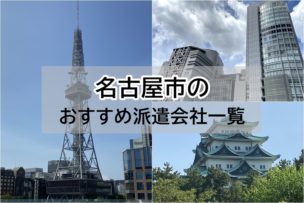 名古屋のおすすめ派遣会社一覧