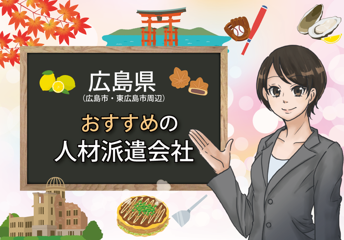 広島でおすすめの人材派遣会社イメージ