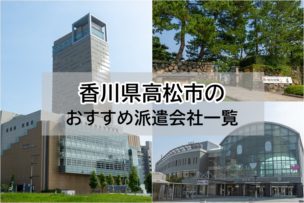 高松市のおすすめ派遣会社一覧