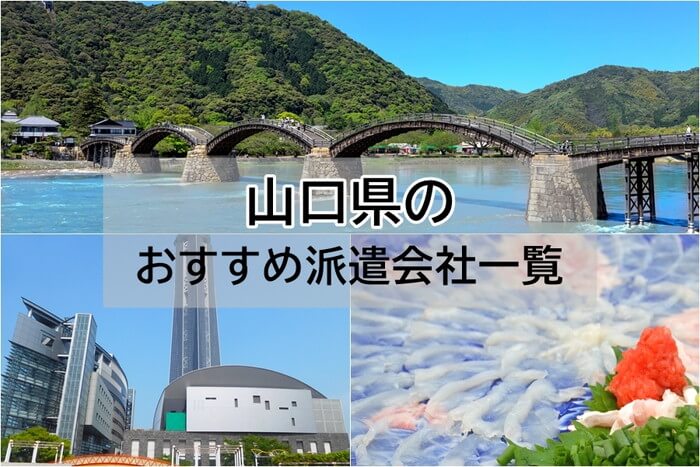 山口県　派遣