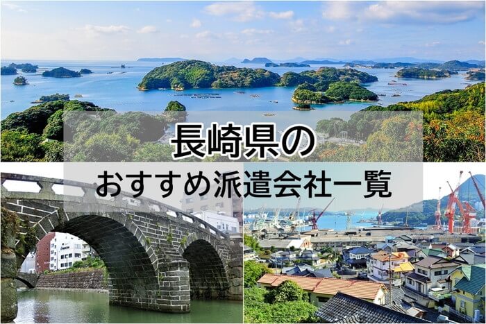 長崎県　派遣