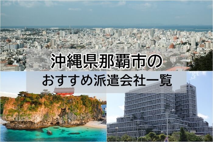 沖縄県那覇　派遣