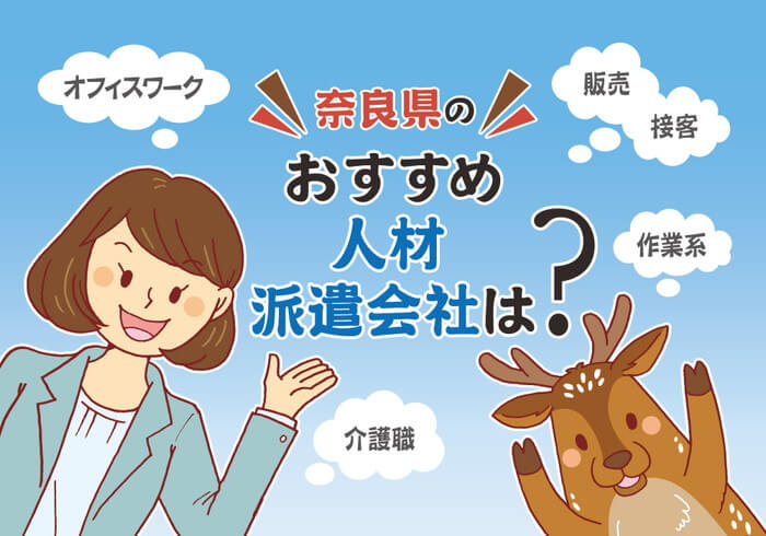 奈良県のおすすめ人材派遣会社イメージ