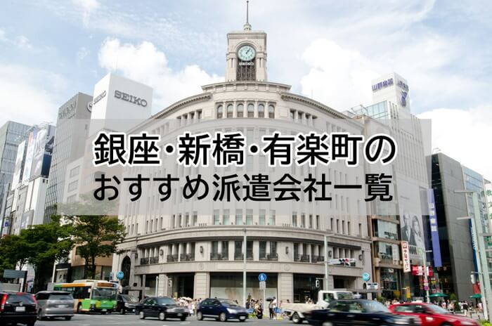 銀座・新橋・有楽町　派遣