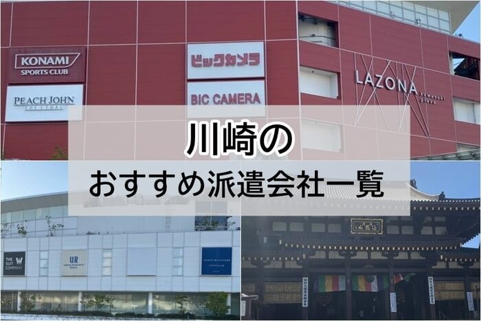 神奈川県川崎市のおすすめ派遣会社