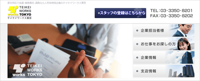 テイケイワークス東京