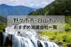 石川県（野々市市・白山市）派遣