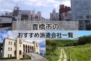 豊橋市　派遣