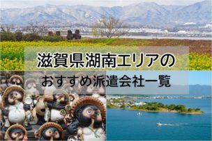 滋賀県湖南　派遣