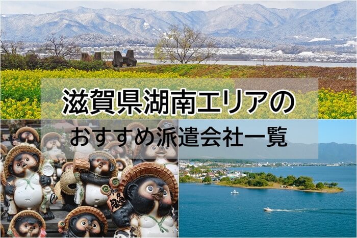 滋賀県湖南　派遣