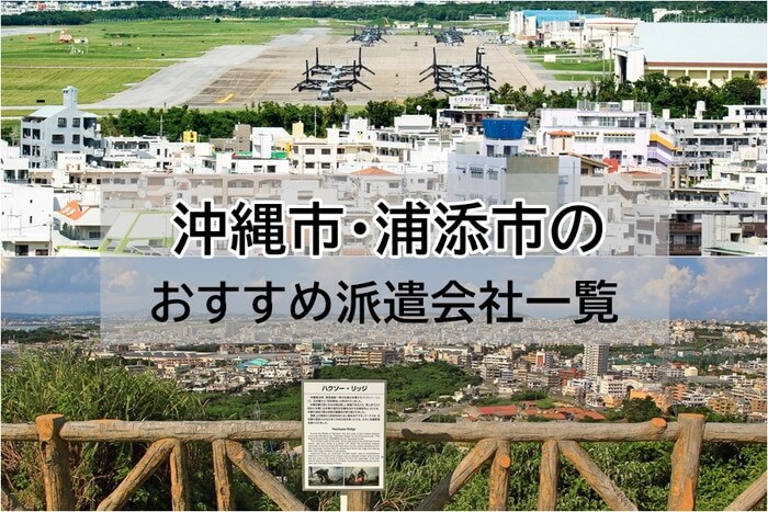 沖縄市　浦添市　派遣