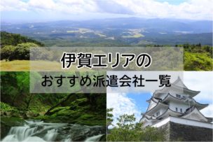 三重県 伊賀　派遣会社