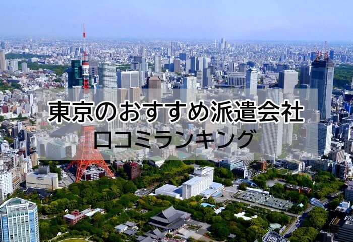 東京派遣会社ランキング