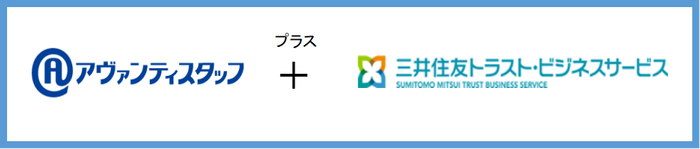 アヴァンティスタッフ＋三井住友トラスト・ビジネスサービス（金融事務・銀行）