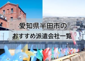 愛知県半田市のアイキャッチ