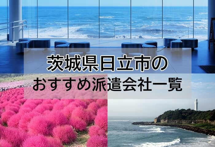 茨城県日立市のおすすめ派遣会社を紹介します。大手派遣会社だけでなく地域密着型の派遣会社、「事務職」「製造業・軽作業」「短期・単発」「IT・エンジニア」「 看護・介護職」など職種別におすすめの派遣会社も紹介しています。