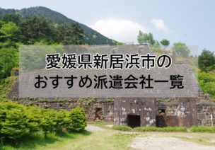 愛媛県新居浜市　アイキャッチ