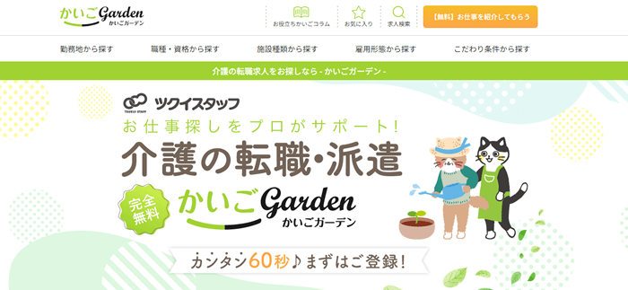 かいごGarden