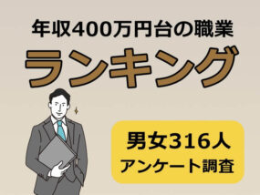 年収400万円台　キャプチャ