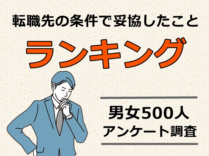 転職先の条件で妥協したこと　キャプチャ