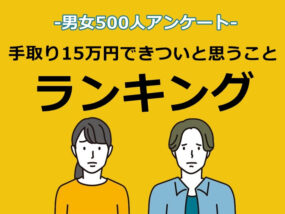 手取り15万円　キャプチャ