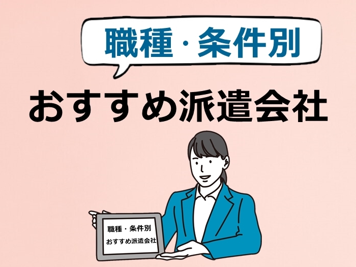 職種・条件別おすすめ派遣会社