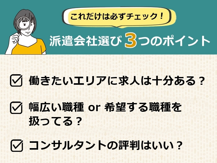 派遣会社選びのチェックポイント