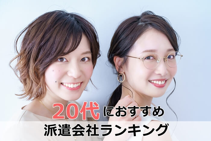 20代　派遣会社おすすめ