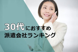 30代　派遣会社おすすめ