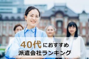 40代　派遣会社おすすめ