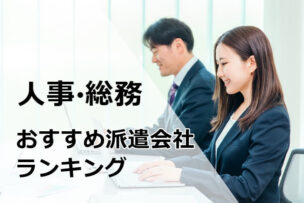 人事・総務　派遣会社おすすめ