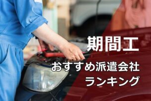 期間工　派遣会社おすすめ