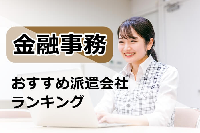 金融事務　派遣会社おすすめ